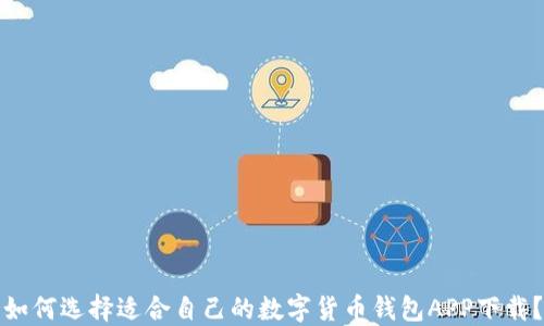 
如何选择适合自己的数字货币钱包APP下载？