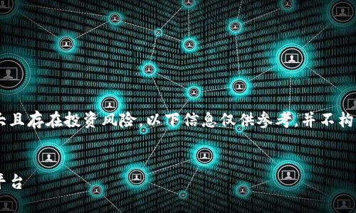 注意：由于虚拟币（如ICO和区块链项目）市场波动较大且存在投资风险，以下信息仅供参考，并不构成投资建议。请在投资前做好充分的研究与风险评估。

优质
深入探索虚拟币ICO网站：如何选择安全可靠的投资平台