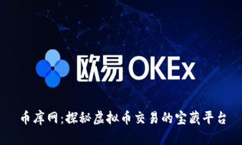 币库网：探秘虚拟币交易的宝藏平台