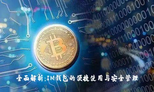 全面解析：IM钱包的便捷使用与安全管理
