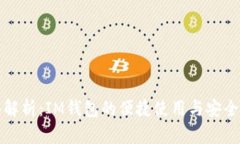 全面解析：IM钱包的便捷使