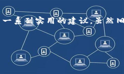 如何下载旧版TPWallet的详细指南

在数字钱包的使用中，很多人出于自己的需求，可能会希望下载某个旧版的应用程序，比如承载着熟悉界面的TPWallet。尽管不乏新版本的推出，但旧版也有其独特的魅力和功能。因此，本文将为大家详细介绍如何轻松、有效地下载旧版TPWallet。

1. 理解旧版应用的需求

为什么有人会想下载旧版TPWallet呢？原因可能千差万别。有些用户可能习惯于旧版的操作界面或某些特色功能，认为新版本并没有带来实质性的改善，反而带来了使用上的不便。还有一些用户可能在新版本中遭遇了一些技术问题，比如闪退、卡顿等，而旧版则运行更加流畅。因此，下载旧版应用就显得尤为重要。

2. 查找旧版TPWallet的资源

下载旧版TPWallet，首先要找到一个可信的下载源。老版本的应用一般不会在官方渠道提供，但一些安全可靠的第三方网站或论坛往往会提供这些版本的下载。以下是一些找到旧版TPWallet的途径：

ul
    li第三方应用商店：有些应用商店会保存旧版的 APK 文件供用户下载，如APKPure、ApkMirror等。在这些网站中，你只需搜索旧版TPWallet，浏览相关页面即可找到需要的版本。/li
    li用户论坛与社区：很多数字货币爱好者会在论坛或社交平台上分享自己下载的旧版应用，你可以在这些平台上发帖询问，或直接参与讨论，找到合适的下载链接。/li
    li备份恢复：如果你之前安装过旧版TPWallet而忘记备份，也可以向熟悉的朋友请求是否有旧版备份，彼此之间的分享和交流常常能节省不少时间和精力。/li
/ul

3. 确保安全性

在下载旧版TPWallet时，确保文件的安全性非常重要。由于在非官方渠道下载应用存在一定风险，你需要采取一些措施以避免下载到包含恶意软件的文件。以下是几点建议：

ul
    li查看用户评价：每个第三方网站通常会有用户评价，你可以在下载前了解其他用户的使用体验，判断该文件是否安全。/li
    li使用杀毒软件扫描：在下载完成后，使用杀毒软件扫描下载的APK文件，确保其没有病毒或恶意软件。/li
    li备份现有数据：在安装旧版之前，最好备份你在新版本中已有的数据，避免因安装旧版而导致数据丢失。/li
/ul

4. 安装旧版TPWallet

一旦你找到安全的旧版TPWallet的下载链接并完成下载，接下来就是安装了。以下是安装的步骤：

ol
    li允许安装未知来源应用：在你的设备设置中，进入“安全”选项，开启“未知来源”的安装权限，这是允许你安装非官方渠道下载的应用程序所必须的步骤。/li
    li找到下载的APK文件：通常情况下，你可以在“下载”文件夹中找到刚刚下载的APK文件。点击它，然后选择“安装”。/li
    li安装完成后打开应用：在完成安装后，你可以直接在应用菜单中找到TPWallet的图标，点击即可启动。/li
/ol

至此，你已经成功下载并安装了旧版TPWallet，可以开始使用你所熟悉的界面和功能。

5. 使用旧版TPWallet的注意事项

尽管旧版TPWallet有其独特的吸引力，但仍然需要注意一些潜在的问题，保证使用过程中的安全性和便捷性：

ul
    li安全性风险：旧版应用未必会得到后续的安全更新，因此在使用过程中需注意防范可能的安全风险，例如定期更换钱包密码，确保私钥的安全等。/li
    li兼容性问题：有些旧版应用可能无法支持最新的操作系统或设备，可能会导致崩溃或无法正常使用的情况，所以使用前最好查看一下兼容性。/li
    li数据完整性：如果你原先的资产存放在新版本的TPWallet上，确保在转移到旧版后，所有数据和资源的完整性，避免丢失资产。/li
/ul

6. 常见问题FAQ

h41. 下载旧版TPWallet是否安全？/h4

下载旧版TPWallet的安全性主要取决于下载来源。如果你从信誉良好的第三方网站下载，并且进行仔细的病毒扫描，基本上是安全的。然而，无论怎样都要保持警惕，确保不下载到恶意软件。同时，使用旧版的风险在于它可能未累计最新的安全性更新，因此用户要格外注意账户的保护措施。

h42. 如何确保在旧版与新版本之间平滑过渡？/h4

为了确保在旧版与新版本之间的平滑过渡，用户可以采取如下措施：避免重复安装，确保新旧版数据的完整备份。同时，建议在使用旧版之前，先在一个小范围内进行功能测试，确认其稳定性。在保持数据完整的前提下，适时评估哪个版本更符合自己的需求。

结语

以上便是关于如何下载旧版TPWallet的完整指南。从了解旧版的需求，到查找安全的下载渠道，再到安装和使用的注意事项，本文为用户提供了一系列实用的建议。虽然旧版应用有其独特的魅力，但在使用过程中也伴随着一定的风险，所以用户在享受便捷的同时，更要时刻保持警惕，保护自己的数字资产。

如果你还有其他问题或需要更多的帮助，随时可以回来寻求建议，掌握最适合自己的数字钱包。

如何安全下载旧版TPWallet：全面指南