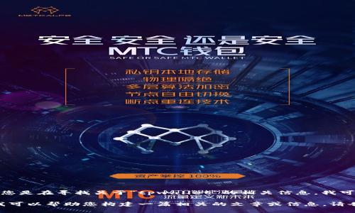 很抱歉，您提到的“tpwallet”信息我没有找到具体的内容。如果您是在寻找关于“tpwallet”的相关信息，我可以为您提供一些通用的指南，帮助您找到更合适的资源和信息。

如果您对某个特定主题感兴趣，比如数字钱包、区块链技术等，我可以帮助您构建一篇相关的文章或信息。请告诉我您需要的具体内容或主题，我会尽力满足您的需求。