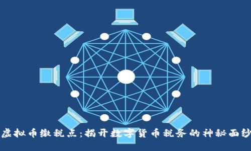 虚拟币缴税点：揭开数字货币税务的神秘面纱