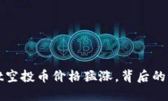 TPWallet空投币价格猛涨，背