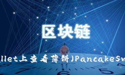 如何在TPWallet上查看薄饼（PancakeSwap）的K线图