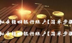 如何轻松将虚拟币转回银