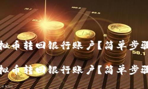 如何轻松将虚拟币转回银行账户？简单步骤助你安全操作

如何轻松将虚拟币转回银行账户？简单步骤助你安全操作