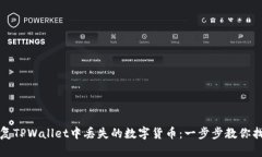 如何安全恢复TPWallet中丢失