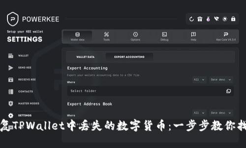 如何安全恢复TPWallet中丢失的数字货币:一步步教你找回你的资产