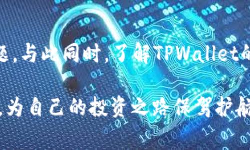 TPWallet下载问题解读：常见原因与解决方案

在如今高速发展的区块链世界中，TPWallet作为一个多功能数字钱包工具，已吸引了大量用户的关注。然而，一些用户在下载TPWallet时遇到诸如“无法下载”等问题，这让许多人感到困惑和沮丧。本文将深入探讨TPWallet无法下载的原因，并提供一些实用的解决方案，帮助您顺利安装并开始使用这个强大的应用程序。

一、TPWallet的基本信息

TPWallet是一款兼容多种区块链的数字钱包，支持用户安全存储和管理数字资产。它不仅能够提供简单方便的交易过程，还具备安全性强、操作灵活等特点，使得用户能够在复杂的区块链市场中轻松管理自己的资产。

对于新手用户来说，如何下载和安装TPWallet是使用过程中首要的步骤。然而，很多人在这一步骤上就遇到了困难。接下来，我们将逐步分析“TPWallet下载不了”的原因。

二、常见问题及原因分析

现在，接下来我们就来分析常见的下载失败原因，各种设备和环境中都可能出现的问题都会被一一列出。

h41. 网络连接问题/h4

首先，我们需要确认的是网络连接是否稳定。很多用户在下载APP时，如果网络信号弱、出现断线或者网络延迟，都会导致下载失败。建议您尝试以下几种方法：

ul
    li检查您的Wi-Fi连接是否正常，是否出现断线情况。/li
    li如果使用移动数据，确认信号强度良好。/li
    li可以尝试切换到其他网络环境，如开热点等。/li
/ul

h42. 存储空间不足/h4

下载任何应用时，确保设备有足够的存储空间非常重要。如果您的设备存储已满，TPWallet的下载自然会受到阻碍。您可以：

ul
    li查看设备的存储容量，删除不必要的文件或应用。/li
    li移动图片和视频到云存储上，释放空间。/li
/ul

h43. 应用商店问题/h4

在某些情况下，问题可能出现在您使用的应用商店上。应用商店的故障或缓存问题也可能导致无法下载。对此，您可以：

ul
    li检查应用商店是否更新到最新版本。/li
    li清除应用商店的缓存，然后再尝试下载。/li
/ul

h44. 兼容性问题/h4

TPWallet可能需要特定的操作系统版本才能正常下载和运行。请确保您的设备符合最低要求，或者考虑通过官方渠道获取不同版本。他们的官方网站会提供最新的信息和兼容性要求。

h45. 防火墙或安全软件干扰/h4

有时候，您的设备上的防火墙或安全软件会误拦截TPWallet的下载。您可以考虑：

ul
    li暂时禁用任何可能影响下载的安全软件。/li
    li在下载完成后再重新激活安全设置，确保设备安全。/li
/ul

三、解决下载问题的步骤

在针对上述问题逐项排查后，我们可以通过以下的步骤，帮助用户更有效地解决下载问题：

h4步骤一：重新启动设备/h4

不论是手机还是电脑，许多小故障往往通过简单的“重启”来解决。重新启动可以清理内存，解除卡顿问题。

h4步骤二：更新系统与应用商店/h4

确保您的操作系统和应用商店是最新的版本。这不仅可以提高下载速度，同时也能避免兼容性问题。

h4步骤三：直接从官网下载安装包/h4

如果您仍然无法从应用商店下载TPWallet，可以直接访问TPWallet的官方网站。在官网上下载，确保获取最新的应用版本，并避免中间环节可能带来的安全隐患。

h4步骤四：联系客服获取帮助/h4

如果以上方法仍然无法解决问题，可以考虑联系TPWallet的客服支持。他们会提供个性化的指导，根据您的具体情况给予进一步的帮助。

四、常见疑问解答

在用户下载TPWallet的过程中，可能会遇到其他相关的问题。下面我们来分析两个常见的额外问题，以帮助用户更好地理解和使用TPWallet。

h4问题一：TPWallet的安全性如何？/h4

在选择数字钱包时，安全性无疑是所有用户最关注的因素之一。TPWallet已经通过多种方式来保障用户的资产安全：

ul
    li多重加密技术，保护用户的私钥、交易和数据。/li
    li用户可以选择设置二次验证，增加账户安全性。/li
    liTPWallet支持用户备份钱包，让资产即使在设备丢失或损坏时也能找回。/li
/ul

由于区块链技术的特点，TPWallet并不存储用户的私钥，而是由用户自己掌控，这样可以明显降低黑客攻击的风险。当然，用户在使用过程中也需保持警惕，定期更新安全设置。

h4问题二：TPWallet支持哪些类型的资产？/h4

TPWallet的引人之处在于它的多功能性，支持多种主流数字资产的存储和管理，包括：

ul
    li比特币（Bitcoin）/li
    li以太坊（Ethereum）及其ERC20代币/li
    liTRON（波场币）及其代币/li
    li其他区块链代币（需根据官方最新支持列表确认）/li
/ul

这让TPWallet在数字资产的管理上更加灵活，用户可以在一个平台上轻松操作多种币种，大大提高了使用体验。

总结

总之，“TPWallet怎么下载不了”这个问题的出现，往往与网络、存储、兼容性等多方面因素有关。用户可以通过本文中提供的分析和解决方案一步步排查并解决问题。与此同时，了解TPWallet的安全性及其支持的资产类型，可以帮助用户更好地使用这个钱包。如果您在下载过程中遇到其他问题，不妨参考本文，或直接联系TPWallet客服以获取更多支持。

在这个不断发展的数字资产领域里，TPWallet以其便捷强大的功能，正不断赢得用户的认可与喜欢。希望每一位用户都能顺利下载并安全地管理自己的数字资产，为自己的投资之路保驾护航。