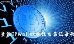 轻松查询TPWallet以往交易记