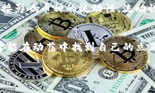 虚拟币动荡：投资者该如何应对市场的不确定性？

虚拟币, 投资策略, 市场分析, 风险管理/guanjianci

引言：虚拟币的世界
在近十年间，虚拟币市场如同过山车般波动，吸引了无数投资者的目光。无论是比特币、以太坊还是其他各类数字货币，无一不在这场虚拟财富的多彩盛宴中扮演着重要角色。但随着虚拟币价格的起伏不定，很多人在获得可观收益的同时，也遭受了巨大的损失。那么，在这样一个不确定的市场中，投资者应该如何应对虚拟币的动荡呢？

虚拟币动荡的原因
虚拟币的价格动荡受多种因素影响，首先我们要分清楚是市场内在因素还是外在因素。市场内在因素包括技术的发展和项目的进展。例如，以太坊的升级、比特币的分叉等，总能引发投资者的极大关注，带来短时间内的价格波动。而外在因素则包括政策变化、媒体报道和社会情绪等。比如，当某个国家宣布禁止虚拟币交易时，市场就容易出现恐慌性抛售，导致价格暴跌。

投资者情绪与市场动态
在虚拟币的世界中，投资者的情绪往往是推动市场波动的重要动力。悲观情绪会导致大量抛售，进而引发价格下滑；反之，乐观情绪则可能诱使投资者蜂拥而入，推高价格。这种情绪的变化常常是瞬息万变的，许多投资者在面对市场波动时会感到困惑和恐慌。因此，理智地看待市场情绪，对于避免不必要的损失是至关重要的。

应对策略：制定有效的投资计划
面对虚拟币市场动荡，投资者需要有清晰的策略，以应对不同情况的出现。首先，投资者应该进行充分的市场研究，了解当前虚拟币的技术背景以及市场趋势。其次，设置止损点是非常必要的，这样可以在价格下跌时及时止损，避免更大的损失。此外，分散投资也是降低风险的有效手段，将资金分散投资于多种虚拟币，可以有效降低因单一币种波动带来的风险。

风险管理：主动而非被动
在虚拟币的投资中，风险管理是每个投资者都无法回避的话题。通过主动的风险管理策略，投资者可以更好地控制自己的投资风险。例如，投资者可以定期审视自己的投资组合，考虑根据市场情况进行调整。保持储备现金的灵活性也是一种有效的风险管理策略，这样在遇到价格下跌时，可以有资金进行补仓，或者在更有潜力的币种上进行投资。

情绪管理：保持冷静的心态
在投资过程中，情绪管理同样是至关重要的。一旦市场出现波动，很多投资者容易陷入恐慌，导致非理性决策。因此，保持冷静的心态，避免跟风是非常必要的。可以尝试设定一些个人投资纪律，例如在特定的价格点买入或卖出，帮助自己避免因情绪波动而做出错误的投资决策。

教育与学习：不断提升投资能力
虚拟币市场环境变化莫测，投资者需要不断提升自己的知识水平和投资能力。可以通过阅读专业书籍、参加线上课程或加入社区，与其他投资者分享经验，了解市场动态。这不仅能帮助投资者更好地把握市场脉搏，还能在关键时刻作出更为理智的决策。

未来展望：虚拟币的潜力
尽管虚拟币市场动荡不定，但从长远来看，许多投资者仍然看好其潜力。随着技术的发展和更多应用场景的出现，虚拟币的价值有可能会持续上升。因此，对于中长期投资者来说，虚拟币市场仍然值得关注和投资。然而，投资者必须理性看待市场风险，根据自己的风险承受能力做出决策。

常见问题

问题一：如何选择合适的虚拟币进行投资？
选择合适的虚拟币是投资成功的关键。首先，可以关注那些技术实力较强、团队成熟的币种。此外，了解市场需求、应用场景、社区活跃度等也是重要指标。建议投资者选择那些有潜力、但尚未被过度炒作的币种，避免在高点时盲目跟风。定期进行市场研究，更新自己的投资信息，以确保能做出明智的决策。

问题二：虚拟币投资者应该关注哪些市场指标？
在虚拟币投资中，有几个市场指标对投资者非常重要，例如市值、交易量、流动性和波动性等。市值能够反映币种的总体规模，能帮助投资者判断投资的安全性；交易量则直接影响币种的流动性，流动性高的币种交易会更加方便；波动性则决定了投资者的买入卖出时机，了解这些指标能够让投资者更轻松地制定投资策略。

结语
虚拟币市场虽充满动荡，但蕴含的机遇亦比比皆是。投资者在这股浪潮中，需要理性对待、科学投资。通过制定周全的策略，掌握风险控制技巧，以及不断提升自己的知识，才能在动荡中找到自己的立足之地。虽然市场不可预测，但只要做好充分准备，总有机会收获属于自己的成功。

以上内容在设计和思考用户需求方面进行了，同时也保持了语言的灵活性和丰富性，旨在为读者提供一个全面、深入的虚拟币投资指南。