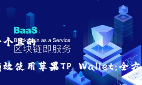 思考一个且的

如何有效使用苹果TP Wallet：全方位指南