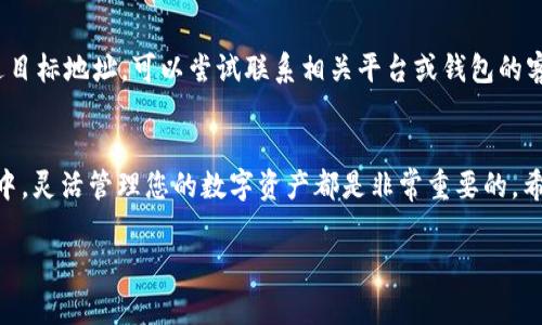 下面是关于如何从TP Wallet提取资金的详细指南，以及相关的常见问题解答。

  如何轻松从TP Wallet提取资金，让您的数字资产更灵活 / 
 guanjianci TP Wallet, 提取资金, 数字资产, 区块链 /guanjianci 

什么是TP Wallet？
TP Wallet是一款安全可靠的数字钱包，旨在帮助用户存储、管理和交易多种加密货币。无论您是加密新手还是老鸟，TP Wallet都提供友好的界面和强大的功能，使得管理您的数字资产变得轻松。在这个数字支付日益盛行的时代，选择一个安全、高效的钱包显得尤为重要，而TP Wallet恰好满足了这些需求。

如何从TP Wallet提取资金？
从TP Wallet提取资金的过程相对简单，但需要注意几个步骤，以确保您的资产安全。以下是具体的步骤：
ol
    listrong打开TP Wallet应用：/strong首先，确保您已下载并安装了TP Wallet应用，如果没有，可以在应用商店中搜索并下载。/li
    listrong登录账户：/strong打开应用后，使用您的账户信息登录。确保使用您牢记的密码或生物识别方式。为安全起见，建议定期更改密码。/li
    listrong进入资产管理界面：/strong登录后，您会看到您的数字资产总览。在这里，可以查看您拥有的不同加密货币及其余额。选择您想提取的币种。/li
    listrong选择提取功能：/strong在您选择的币种页面，通常会看到“提取”或“转出”的选项。点击进入。/li
    listrong输入提取信息：/strong按照提示输入提取所需的信息，这通常包括提取的数量和接收地址。确保接收地址无误，任何错误都可能导致资产丢失。/li
    listrong确认并完成：/strong检查一遍所有信息无误后，点击确认提取，系统可能会要求您通过二次验证（如短信验证码）来确认操作。/li
/ol
完成以上步骤后，您的资产应该会在多个区块链确认后被成功提取。请耐心等待，因为区块链的确认时间可能会有所不同。

提取资金时需要注意什么？
在提取资金的过程中，有几个地方需要特别注意：
ol
    listrong手续费：/strong提取资金时，通常会产生手续费。这个费用在不同币种和网络状况下可能有很大差异，因此在提取之前最好了解一下相关费用，并计算好实际能收到的金额。/li
    listrong网络状况：/strong区块链的网络状况影响提取速度，并可能导致提取延迟。部分时段网络会很拥堵，建议避开高峰时段进行操作。/li
    listrong确认地址的正确性：/strong接收地址的错误是常见问题之一。请务必仔细核对，以确保资金能够顺利到达目标账户。/li
/ol

常见问题解答

h41. 如果我忘记了TP Wallet的密码该怎么办？/h4
若您忘记了TP Wallet的密码，您可以通过 “忘记密码” 功能进行账户恢复。确保您有设置的安全问题或恢复邮箱。这将帮助您重置密码并重新获得对账户的访问权限。在这个过程中，请谨慎保护您的个人信息，以防泄露。

h42. 寻找失落资金的最佳方法是什么？/h4
首先，您需要确认资金是否真的已经转出。查看您的交易历史记录，以及区块链浏览器的相关确认。如果发现资金确实转出但未到达目标地址，可以尝试联系相关平台或钱包的客服团队。据了解，很多情况下，金额会在一定时间内自动反回，这通常与网络拥堵、矿工费等问题相关。

总结
从TP Wallet提取资金并非难事，只需遵循简单步骤，并留意一些关键点，就可以顺利完成交易。无论是在投资、支付、还是日常消费中，灵活管理您的数字资产都是非常重要的。希望以上内容能够帮助您更好地理解和使用TP Wallet，让数字生活更便利！

这些信息应该能帮助您解决关于TP Wallet提取资金的疑问。如果还有其他问题，请随时提出！