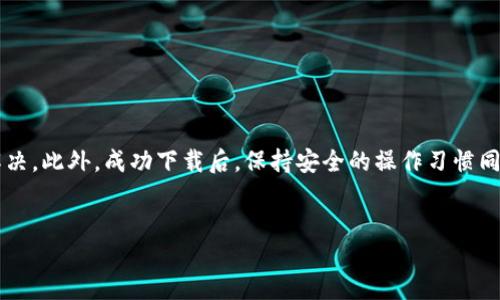 tpwallet下载不了吗

在现代数字生活中，移动钱包已经成为了我们日常交易的重要工具，尤其是加密货币的普及，使得很多人开始选择使用各种数字钱包来存储和管理他们的资产。TPWallet作为一款颇具人气的数字钱包，提供了用户友好的界面以及丰富的功能。但有些用户会遇到“tpwallet下载不了”的问题，这在使用数字钱包时显得尤为困扰。

为什么会下载不了TPWallet？

当我们在尝试下载TPWallet时，可能会遇到各种各样的问题。下面是一些常见的原因以及应对措施。

h41. 网络连接问题/h4

首先，最常见的原因之一就是网络连接不稳定。如果你的网络信号弱或者频繁掉线，那么下载过程可能会被中断，从而导致下载失败。建议你检查一下自己的Wi-Fi或移动数据连接，或尝试重启路由器，确保网络畅通。

h42. 设备兼容性/h4

另外一个可能的原因是设备兼容性问题。TPWallet可能只支持某些特定版本的操作系统，例如Android或iOS。如果你的设备操作系统版本过旧，可能会导致无法下载或安装。建议你查看TPWallet的官方网站，确认你的设备是否符合其系统要求。

h43. 应用商店的限制/h4

在某些国家或地区，TPWallet可能会因为政策原因在应用商店中被限制下载。这种情况下，你可以尝试访问TPWallet的官方网站，看看是否从官方网站直接下载可行。

h44. 存储空间不足/h4

有时候，设备存储空间不足也是一个重要的因素。在下载应用之前，检查一下你的手机是否还有足够的空间存放TPWallet这个应用。如果存储空间不足，可以清理一些不必要的应用与文件，以释放存储空间。

h45. 应用的缓存问题/h4

在极少数情况下，应用商店的缓存也可能导致下载失败。你可以尝试在设备的设置中清除应用商店的缓存，然后再尝试下载TPWallet。

如何解决TPWallet下载问题？

解决下载问题的方式有很多，以下是一些有效的方法和建议，可以帮助你顺利下载TPWallet。

h41. 检查网络连接/h4

确保你的网络连接正常，并尝试换用不同的网络，例如从Wi-Fi切换到移动数据，反之亦然。

h42. 更新操作系统/h4

将设备的操作系统更新到最新版本，确保与TPWallet的兼容性。这可以提高应用的稳定性，并减少下载中的潜在问题。

h43. 从官方网站下载/h4

如果在应用商店中下载失败，可以尝试直接访问TPWallet的官方网站进行下载。通常，官方网站会提供最新和最安全的下载链接。

h44. 释放存储空间/h4

清理不必要的应用和文件，为TPWallet腾出空间。你可以通过删除一些已经很久没有使用的应用程序和照片来释放存储空间。

h45. 重启设备/h4

有时，简单的重启可以解决很多问题。重启你的手机或平板电脑后，再尝试下载TPWallet，看看情况是否有所改善。

下载后，如何安全使用TPWallet？

成功下载并安装TPWallet后，使用它进行交易时的安全性也是一个非常重要的问题。以下是一些安全使用TPWallet的建议：

h41. 设置强密码/h4

在设置TPWallet账户时，请务必使用复杂的、独特的密码，并避免使用与其他账户相同的密码。这可以有效减少被黑客攻击的风险。

h42. 启用双重认证/h4

如果TPWallet提供双重认证功能，一定要启用。这将为你的账户增加一个额外的安全层，确保只有你本人能够访问。

h43. 定期更新应用/h4

要确保TPWallet保持更新状态，这样能够享受最新的安全功能和修复程序。定期检查应用商店，查看是否有可用的更新。

h44. 不随意下载插件/h4

在使用TPWallet的过程中，尽量避免下载未知来源的插件或扩展程序。这些插件可能会带来安全隐患，导致重要信息被盗。

h45. 备份私钥/h4

在TPWallet中，如果你管理的是加密资产，那么请务必备份好你的私钥。这是防止资产丢失的重要措施，确保在设备丢失或损坏后能够找回资金。

总结

在尝试下载TPWallet时，每个人可能会面临不同类型的问题，尤其由于网络、设备或政策引起的不确定性。但通过上述方法，大多数问题应该都能得到解决。此外，成功下载后，保持安全的操作习惯同样重要，这样你的资产才能得到妥善的保护。在这个数字化时代，合理利用这些工具将有助于我们更加便利地管理财务，享受数字生活带来的诸多好处。

tpwallet, 下载, 问题, 使用/guanjianci
TPWallet下载问题详解与使用安全指南