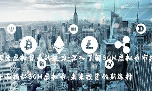 探索虚拟货币的魅力：深入了解BOM虚拟币市场

全面揭秘BOM虚拟币：未来投资的新选择