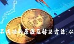 TPWallet 交易不成功的原因