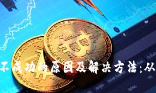 TPWallet 交易不成功的原因及解决方法：从未曾考虑的细节