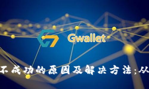 TPWallet 交易不成功的原因及解决方法：从未曾考虑的细节