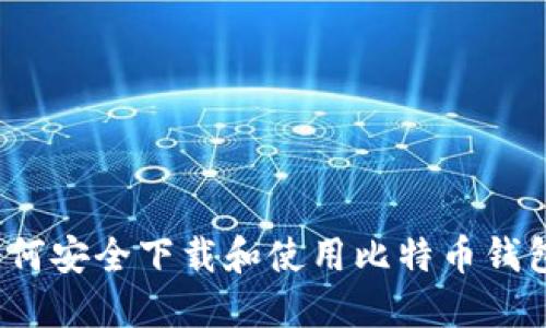 如何安全下载和使用比特币钱包？