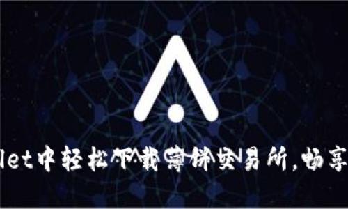 如何在TPWallet中轻松下载薄饼交易所，畅享数字资产交易