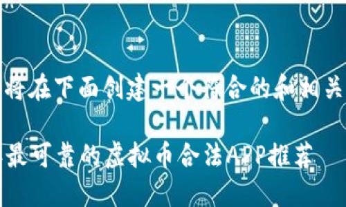 首先，我将在下面创建一个符合的和相关关键词：

2023年最可靠的虚拟币合法APP推荐