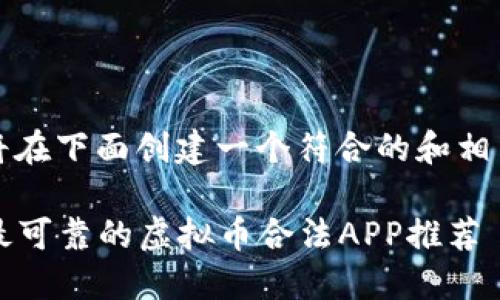 首先，我将在下面创建一个符合的和相关关键词：

2023年最可靠的虚拟币合法APP推荐