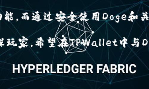 探索Doge与TPWallet的兼容性

在加密货币的世界里，了解你的资产能安全存放在哪些平台是非常重要的。随着Doge（狗狗币）和TPWallet的流行，许多用户可能会问：“Doge支持TPWallet吗？”这不仅是个技术性的问题，更关乎到用户的交易体验以及资产的安全性。

Doge，作为一种备受欢迎的加密货币，其可爱的小狗图案和友好的社区让许多新手用户都愿意参与。而TPWallet，作为一款多功能的数字资产钱包，支持多种加密货币的存储和交易。为了帮助大家更好的理解这两者之间的关系，我们将深入探讨Doge是否支持TPWallet以及相关的使用体验。

什么是Doge？

Doge或犬币，最初是作为一款玩笑币诞生的，但如今已经发展成为了一种广为人知的数字货币。它背后的理念是通过幽默的文化以及友好的社区，让更多人参与到加密货币的世界中。Doge凭借其快速的交易速度和低廉的手续费，受到了大量用户的青睐。

在Doge社区中，用户不仅仅是在交易数字资产，他们还参与到了丰富多彩的网络文化中，如各种表情包和梗的生成。Doge真正吸引用户的，不仅是它的金融属性，更是它所代表的乐趣和轻松的氛围。

TPWallet是什么？

TPWallet是一款相对较新的数字资产钱包，但它凭借其强大的功能和用户友好的界面快速赢得了许多用户的青睐。它不仅支持众多主流的区块链资产，还提供了安全可靠的存储方式。TPWallet为用户提供了一键交易、资产管理、实时行情监测等多种实用功能。

此外，TPWallet还注重社区互动，经常进行各类活动和推广，让用户在使用钱包的同时，也能享受到社区的温暖和乐趣。这种优质的用户体验使得TPWallet在竞争激烈的市场中脱颖而出。

Doge支持TPWallet吗？

答案是肯定的！Doge是TPWallet支持的加密货币之一。这意味着，用户可以在TPWallet中安全地存储和交易自己的Doge资产。无论是发送、接收还是查看余额，TPWallet都能提供顺畅的操作体验。

为了让用户更好地利用这款钱包，TPWallet还为Doge用户提供了许多实用的功能。例如，用户可以一键查看Doge的实时价格，跟踪市场动态。同时，TPWallet也定期推出关于Doge的活动和推广，让用户获得更多的收益。

如何在TPWallet中使用Doge？

如果你想在TPWallet中使用Doge，首先需要下载并安装TPWallet应用。可以直接在官方应用商店中搜索“TPWallet”进行下载。安装完成后，用户需遵循以下步骤：

ol
    listrong创建账户：/strong启动TPWallet应用，选择“创建新钱包”，按照提示设置密码，并妥善保存助记词。/li
    listrong选择Doge：/strong在钱包主界面，点击“添加资产”或“管理资产”，选择Doge进行添加。/li
    listrong充值Doge：/strong用户可以直接复制Doge地址，将Doge发送到该地址，或者通过平台进行购买。/li
/ol

完成操作后，用户便可以在TPWallet中轻松管理自己的Doge资产。

用户体验如何？

许多用户在使用TPWallet时表示，Doge的交易速度非常快，几乎是即时到账。此外，TPWallet的界面设计，即便是加密货币新手也能很快上手。更重要的是，TPWallet注重安全性，采用了多重保护措施，确保用户的资产不受威胁。

不仅如此，TPWallet的客户服务也得到了用户的赞赏。当用户遇到问题时，及时的反馈和帮助让他们感到非常安心。总的来说，结合Doge的趣味性和TPWallet的实用性，用户在使用过程中的体验是相当愉快的。

还有其他问题吗？

除了Doge是否支持TPWallet这一问题外，用户们还可能关心其他相关问题，比如如何安全地存储Doge，或者如何在TPWallet中交换其他加密货币。同时，用户也可能对Doge的市场前景和未来发展方向产生疑问。

问题一：如何安全地存储Doge？

在存储Doge时，用户应注意几个关键点。首先，选择正规的数字资产钱包，如TPWallet这样的知名平台，确保其安全性和稳定性。其次，定期备份自己的助记词和私钥，将其妥善保存，不随意分享给他人。此外，启用钱包的双重身份验证（2FA）功能，提高账户的安全性。

此外，即使是在移交或出售Doge时，也应该仔细检查交易地址，确保其正确无误。总之，安全存储是确保用户获得良好投资回报的重要方面。

问题二：Doge的市场前景如何？

Doge的市场前景一直备受关注。虽然最初是作为玩笑币推出的，但随着越来越多的大型企业开始接受Doge作为支付方式，其实际应用场景逐渐增多，使其价值得到进一步认可。此外，Doge强大的社区支持是其发展的活力源泉，许多用户因为Doge的社区文化而继续持有和投资这项资产。

当然，市场波动是不可避免的，用户在投资时应充分了解相关风险，避免盲目跟风。关注Doge的新闻动态、学习市场分析，将会对投资决策产生积极影响。

总结

综上所述，Doge完全支持TPWallet，为用户提供了方便、安全的资产管理选择。从入门到深入，用户都能在这款钱包中找到所需的功能。而通过安全使用Doge和关注市场动态，用户不仅能确保资产安全，还能获取潜在的投资收益。

每个用户的旅程都是独一无二的，Doge与TPWallet的结合，将为他们的加密货币体验增添更多的乐趣与便利。无论是新手还是资深玩家，希望在TPWallet中与Doge结缘的每一位用户，都能享受到这场数字货币旅程带来的无限可能和乐趣。 

狗狗币与TPWallet：兼容性和使用指南