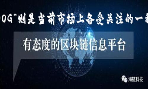 关于“tpwallet添加dog”的关键词及

在当今数字货币迅速发展的时代，越来越多的人开始关注如何方便快捷地管理他们的数字资产。TPWallet作为一个功能丰富的数字钱包，自然受到不少用户的青睐。而“DOG”则是当前市场上备受关注的一种加密货币。因此，许多用户会搜索“如何在TPWallet中添加DOG”，以确保他们能够安全地存储和管理这种货币。为了帮助这些用户，接下来我们将提供一个和相关关键词。


如何轻松在TPWallet中添加DOG数字货币，助你稳步累积财富