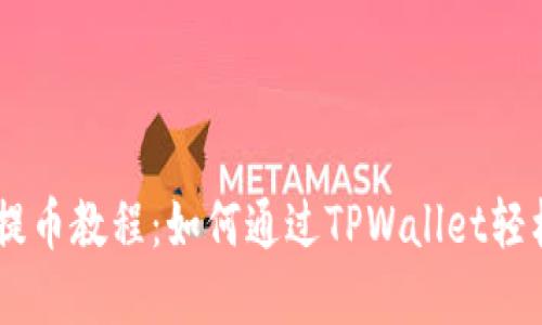 超详细的CORE提币教程：如何通过TPWallet轻松转出数字资产