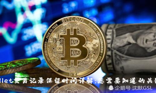 TPWallet交易记录保留时间详解：您需要知道的关键信息