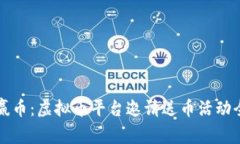 轻松赢币：虚拟币平台邀