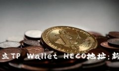 如何建立TP Wallet HECO地址：