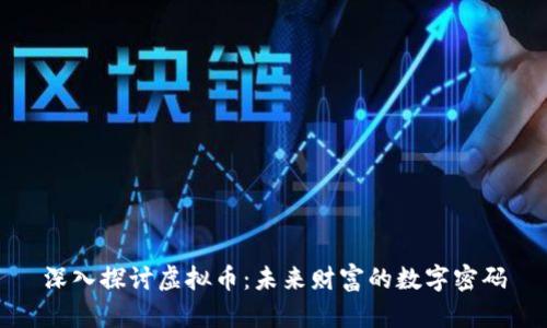 深入探讨虚拟币：未来财富的数字密码