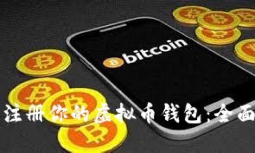 轻松注册你的虚拟币钱包：全面指南