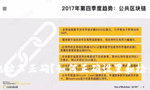 tpwallet提现地址不正确？如何正确设置和检查你的提现地址