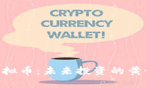 BCE虚拟币：未来投资的黄金钥匙