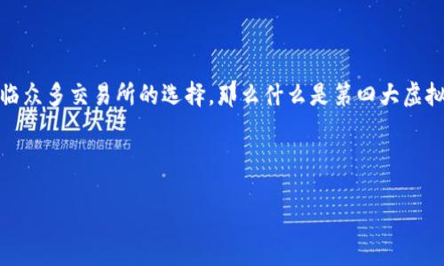 引言

在数字货币逐渐全球化的今天，选择一个优秀的虚拟币交易所显得尤为重要。作为一个用户，你可能会面临众多交易所的选择，那么什么是第四大虚拟币交易所？它的特点是什么？在这篇文章中，我们将会深入探讨这一话题，帮助你了解更多关于它的信息。



探秘第四大虚拟币交易所：全面解析与用户体验