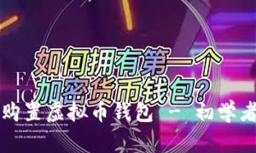 如何轻松购置虚拟币钱包 - 初学者必备指南