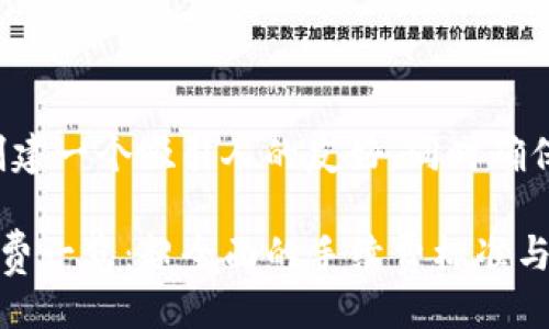 #
我们可以为这个问题创建一个吸引人的友好,同时确保它能够吸引用户点击。
TPWalletU换BNB手续费一览:超全面的手续费标准与技巧