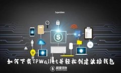 如何下载TPWallet并轻松创建