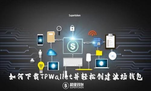 如何下载TPWallet并轻松创建波场钱包