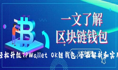 如何轻松升级TPWallet OK链钱包：全面解析和实用指南