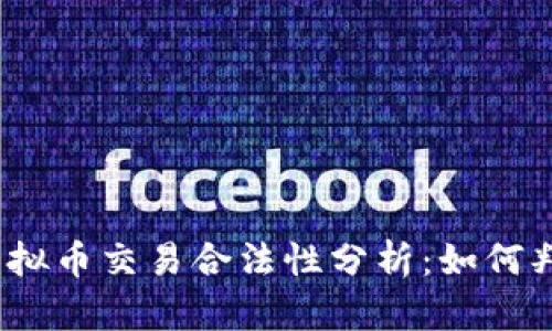 2022年虚拟币交易合法性分析：如何判断与应对