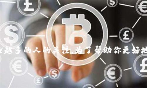 关于虚拟币的深入解析

在现在这个科技迅速发展的时代，虚拟币已经成为一种新兴的投资选择，吸引了越来越多的人的关注。为了帮助你更好地理解这一概念，我们将通过科学的词汇和丰富的细节，深入探讨虚拟币的方方面面。

全面解析虚拟币：从基础知识到投资技巧