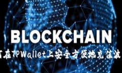 如何在TPWallet上安全方便地