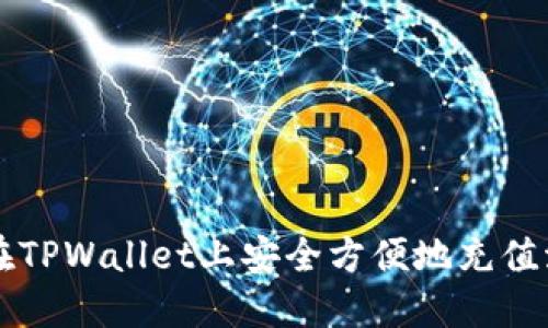 如何在TPWallet上安全方便地充值波场币