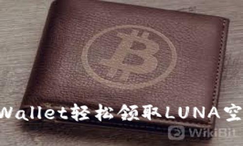 如何通过TPWallet轻松领取LUNA空投：全面指南