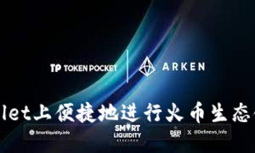 如何在TPWallet上便捷地进行火币生态链的换币操作